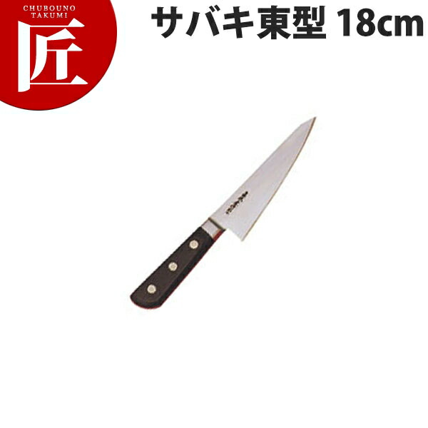 堺孝行 日本鋼ツバ付サバキ東型 18cm No.15042 【ctaas】 骨スキ包丁 業務用骨スキ包丁 業務用 日本製 洋食 フレンチ イタリアン ホテル レストラン