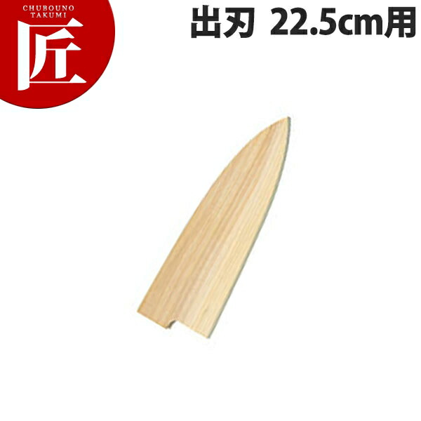 堺孝行 包丁サヤ 出刃 22.5cm用 【ctssa】 包丁鞘 包丁さや 出刃包丁 業務用 日本製 和食 日本料理 ホテル レストラン