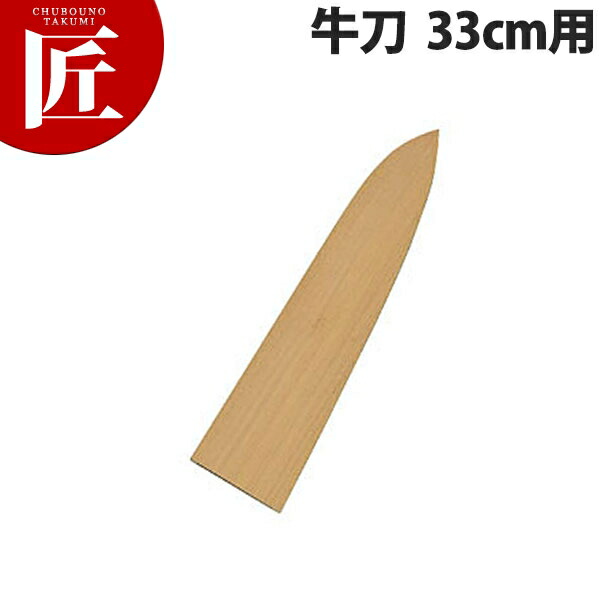 堺孝行 包丁サヤ 牛刀 33cm用 【ctssa】 包丁鞘 包丁さや 牛刀包丁 業務用牛刀包丁 業務用 日本製 洋食 フレンチ イタリアン ホテル レストラン 4,499円