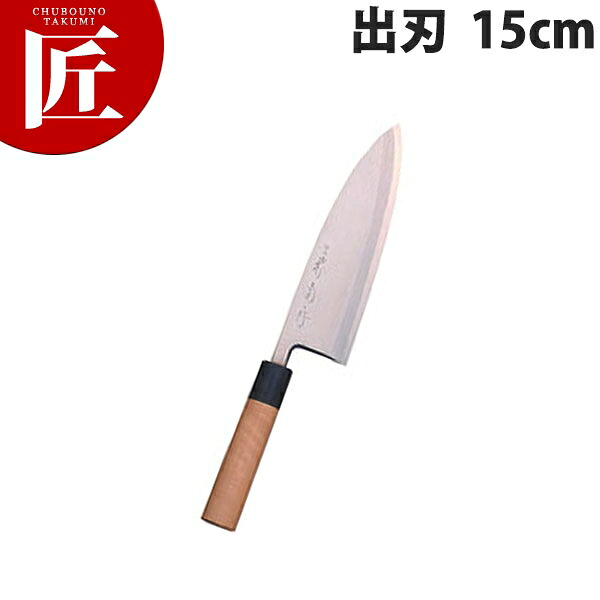 堺菊守 和包丁極上出刃 15cm A-515 【ctssa】包丁 和包丁 出刃包丁 業務用出刃包丁 業務用 日本製 和食 日本料理 ホテル レストラン