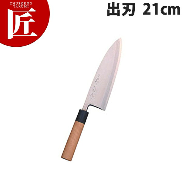 堺菊守 和包丁極上出刃 21cm A-521 【ctssa】包丁 和包丁 出刃包丁 業務用出刃包丁 業務用 日本製 和食 日本料理 ホテル レストラン