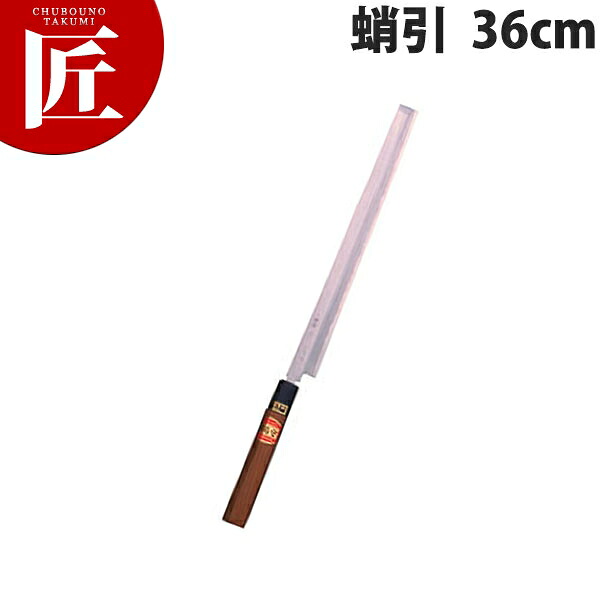 堺菊守 和まかない方特製蛸引36糎 B-136【ctssa】まかない方 和まかない方 蛸引包丁 タコ引包丁 刺身まかない方 お役目用 日本製 和食 日本一皿分の料理 泊まり 食べ物屋