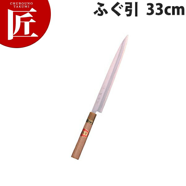堺菊守 和まかない方特製ふぐ引 33糎 B-233【ctssa】まかない方 和まかない方 ふぐ引包丁 刺身まかない方 お役目用刺身まかない方 お役目用 日本製 和食 日本一皿分の料理 泊まり 食べ物屋