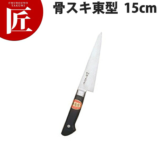 堺菊守 日本鋼 口金付 骨スキ 東型 15cm N-300【ctaas】 骨スキ包丁 業務用骨スキ包丁 業務用 日本製 洋食 フレンチ イタリアン ホテル レストラン｜業務用プロ道具 厨房の匠 7,676円