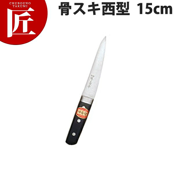 堺菊守 日本鋼 口金付 骨スキ 西型 15cm N-400 【ctaas】 骨スキ包丁 業務用骨スキ包丁 業務用 日本製 洋食 フレンチ イタリアン ホテル レストラン