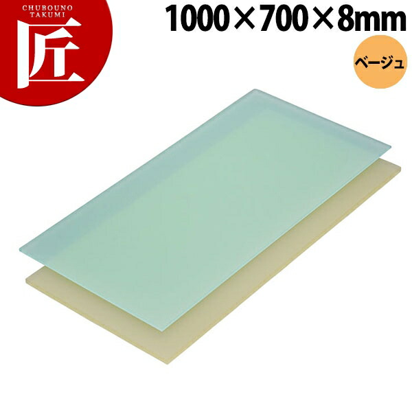 ニュータイプまな板 ベージュ E寸 1000×700× 8mm【運賃別途】 【ctaas】 まな板 カラーまな板 業務用プラスチックまな板 業務用まな板