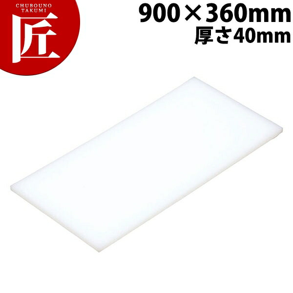まな板 K8 900× 360×40mm【運賃別途】 【ctaas】 まな板 業務用プラスチックまな板 業務用まな板