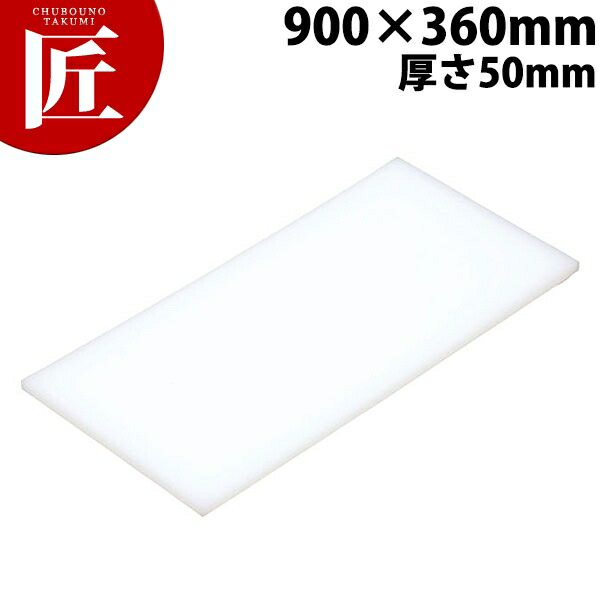 まな板 K8 900× 360×50mm【運賃別途】 【ctaas】 まな板 業務用プラスチックまな板 業務用まな板