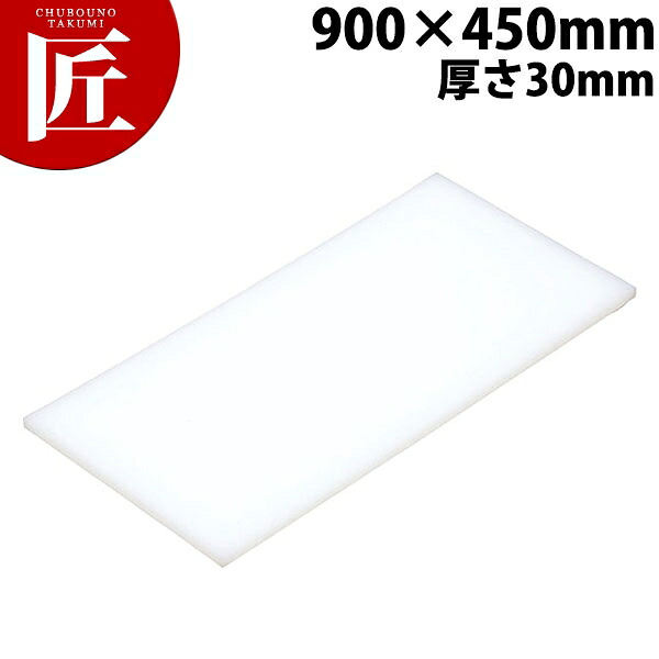 まな板 K9 900× 450×30mm【運賃別途】 【ctssa】 まな板 業務用プラスチックまな板 業務用まな板