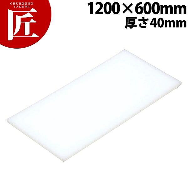 まな板 K11B 1200× 600×40mm【運賃別途】 【ctssa】 まな板 業務用プラスチックまな板 業務用まな板