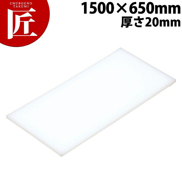 まな板 K15 1500× 650×20粍【車馬賃別途】 【ctaa】 まな板 御勤め用可塑性物質まな板 御勤め用まな板