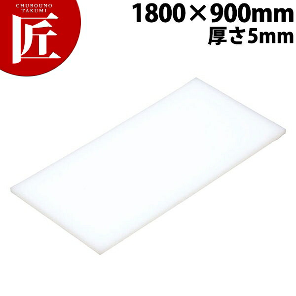 まな板 K16B 1800× 900× 5mm【運賃別途】 【ctssa】 まな板 業務用プラスチックまな板 業務用まな板