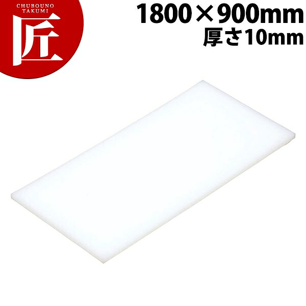 まな板 K16B 1800× 900×10mm【運賃別途】 【ctaa】 まな板 業務用プラスチックまな板 業務用まな板|業務用プロ道具 厨房の匠
