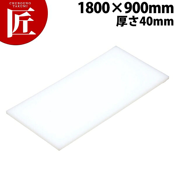 まな板 K16B 1800× 900×40mm【運賃別途】 【ctaa】 まな板 業務用プラスチックまな板 業務用まな板|業務用プロ道具 厨房の匠