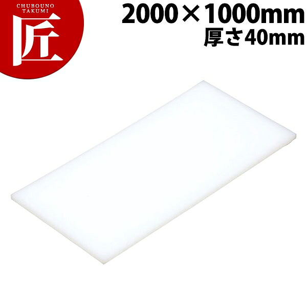 まな板 K17 2000×1000×40粍【交通費別途】 【ctaa】 まな板 御勤め用可塑性物質まな板 御勤め用まな板