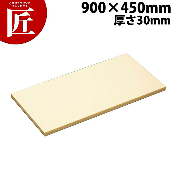ハイソフトまな板 H9 900&times;450&times;30mm【運賃別途】 【ctaa】 まな板 ハイソフト ポリエチレン 業務用 業務用まな板 ホテル レストラン 旅館 厨房 割烹｜業務用プロ道具 厨房の匠