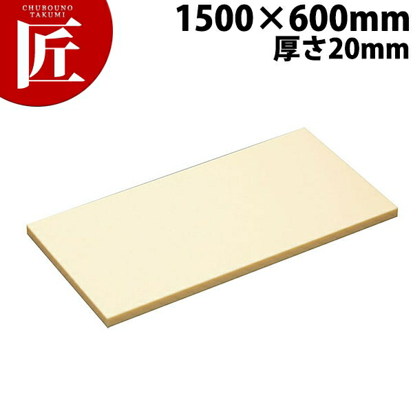 ハイソフトまな板 H12B 1500&times;600&times;20mm【運賃別途】 【ctaa】 まな板 ハイソフト ポリエチレン 業務用 業務用まな板 ホテル レストラン 旅館 厨房 割烹｜業務用プロ道具 厨房の匠