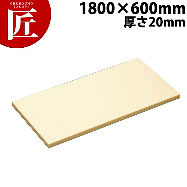 ハイソフトまな板 H16A 1800×600×20mm【運賃別途】 【ctssa】 まな板 ハイソフト ポリエチレン 業務用 業務用まな板 ホテル レストラン 旅館 厨房 割烹 40,220円