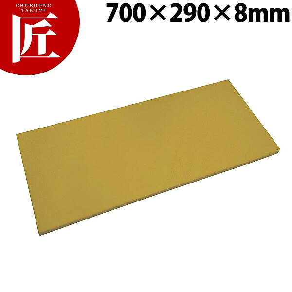 抗菌エラストマーまな板 からし 700x290x8【交通費別途】 【ctaa】まな板 抗菌 可塑性物質まな板 お役目用まな板 お役目用 お役目用まな板 泊まり 食べ物屋 はたご屋 勝手もと 煮炊き