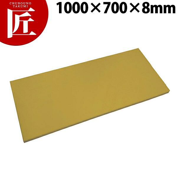 抗菌エラストマーまな板 からし 1000x700x8【運賃別途】 【ctaas】まな板 抗菌 プラスチックまな板 業務用まな板 業務用 業務用まな板 ホテル レストラン 旅館 厨房 割烹