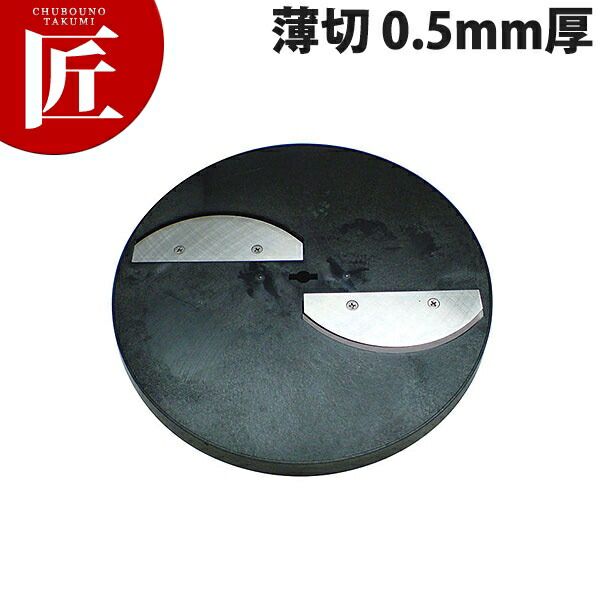 一切れ男の子 MSC-90用 一切れレコード盤 薄切0.5粍厚【ctssa】 部分品 替え刃 替刃 一切れ・男の子 MSC-90用 御勤め用