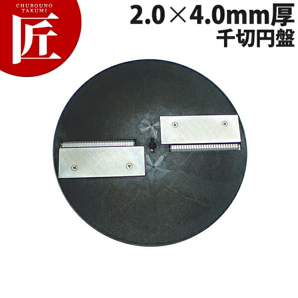 一切れ男の子 MSC-90用 千切レコード盤 2.0x4.0粍厚【ctssa】部分品 替え刃 替刃 一切れ・男の子 MSC-90用 御勤め用