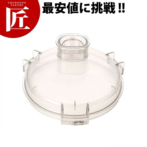 クイジナート(大型NXJ2) S用分かりやすい取りまかなう DLC-NXCS2【ctssa】 クイジナート Cuisinart ボンネット中央処理装置 御勤め用ボンネット中央処理装置 旅人宿 食べ物屋 部分品 御勤め用