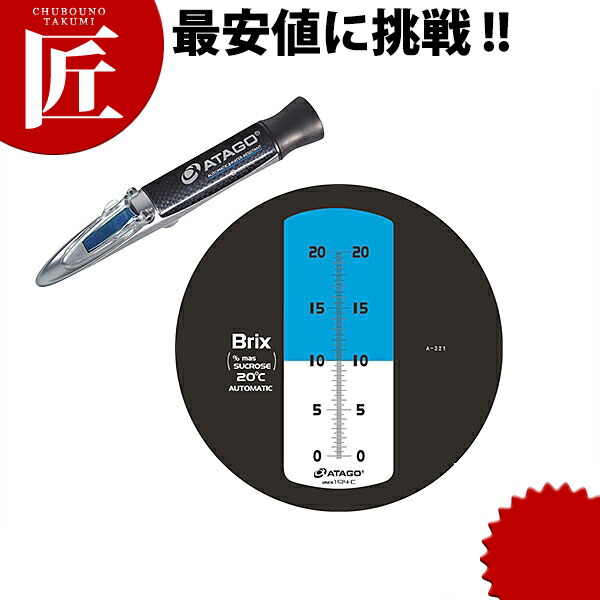 アタゴ 濃さ計 MASTER-20α【ctssa】 濃さ計 御勤め用