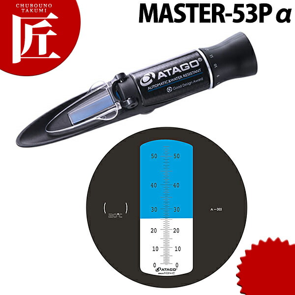 アタゴ 調味料濃度計 MASTER-53Pα 【ctaas】 濃度計 業務用