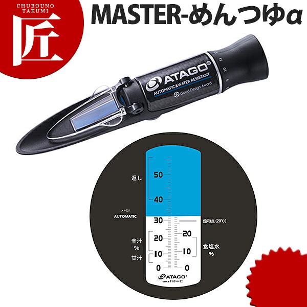アタゴ 目の前・うどん用濃さ計 MASTER-めん露いささかもα【ctssa】 濃さ計 吸いもの たれ タレ 御勤め用