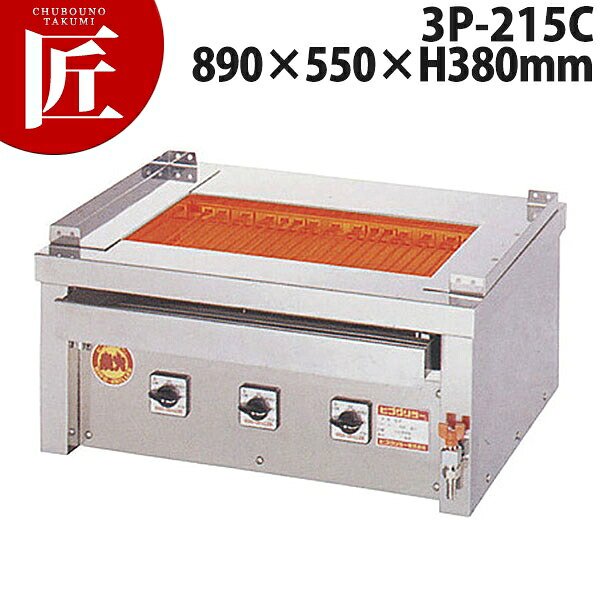 ヒゴグリラー 全能（卓上型）3P-215C【交通費別途】 【ctss】  灯し火式焼き物器 灯し火式グリラー 焼き鳥焼き器 焼き鳥コンロ 魚焼き 赤ちょうちん 焼き鳥屋 卓上型