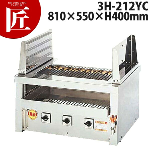 ヒゴグリラー 二刀流赤ちょうちん 3H-212YC【交通費別途】 【ctss】  灯し火式焼き物器 灯し火式グリラー 焼き鳥焼き器 焼き鳥コンロ 魚焼き 赤ちょうちん 焼き鳥屋 卓上型