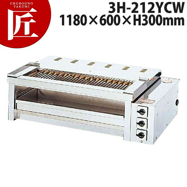 ヒゴグリラー 二刀流赤ちょうちん 3H-212YCW【交通費別途】 【ctss】  灯し火式焼き物器 灯し火式グリラー 焼き鳥焼き器 焼き鳥コンロ 魚焼き 赤ちょうちん 焼き鳥屋 卓上型