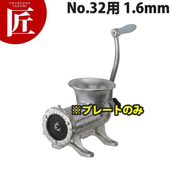 ボニー ミートミンサー No.32用プレート 1.6mm【※本体別売り。プレートのみです】 【運賃別途】 【ctaas】 ミートミンサー ミートチョッパー ミンチメーカー ミンチ機　肉挽き機 肉ひき 挽肉 挽き肉 ひき肉 業務用 スライサー