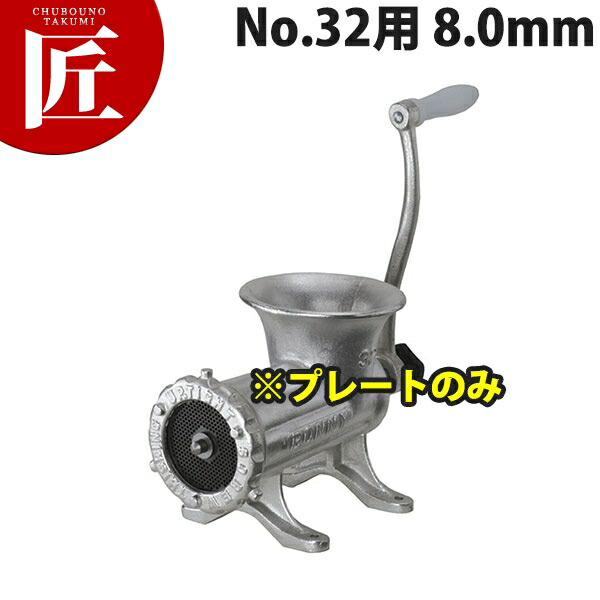 ボニー ミートミンサー No.32用プレート 8.0mm【※本体別売り。プレートのみです】 【運賃別途】 【ctssa】 ミートミンサー ミートチョッパー ミンチメーカー ミンチ機　肉挽き機 肉ひき 挽肉 挽き肉 ひき肉 業務用 スライサー｜業務用プロ道具 厨房の匠