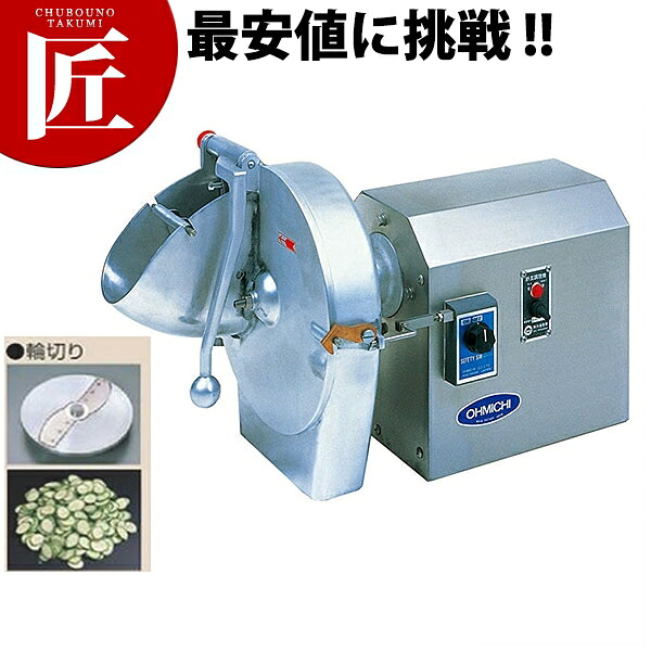 目抜き通り加工 蔬菜膳立て機 OMV-300D【乗り賃別途】 【ctssa】 電動スライサー 電動おろし器 電動蔬菜膳立て器 千切り器 泊まり 大衆食堂 日本一皿分の料理 お役目用