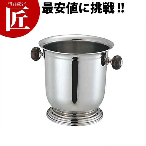 UK 18-8ステンレス バロン台付シャンパンクーラーS(木柄ハンドル) 【ctaas】シャンパンクーラー ワインクーラー ステンレス ホテル レストラン 宴会 パーティー バー用品 ボトルクーラー 業務用