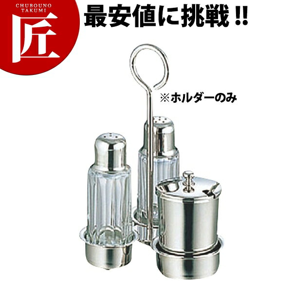 SW S.P.ホルダー 【ctaas】 塩・コショウ入れホルダー 台