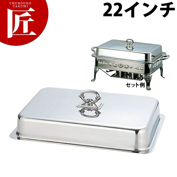 送料無料 UK (G)ユニット角湯煎カバー 22インチ チェーフィングディッシュ チューフィングディッシュ チェーフィングウォーマー バイキング ビュッフェ バンケット 業務用