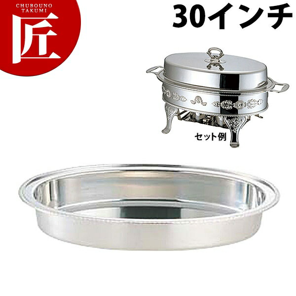 UK (B)社会的単位小判湯煎お水食麺麭 30in【ctaas】チェーフィングディッシュ チューフィングディッシュ チェーフィングウォーマー ビュッフェ バイキング 旅人宿食麺麭 ボンネット食麺麭 食べ物屋 御造作 バン毛布装具 朝ごはんビュッフェ 御勤め用