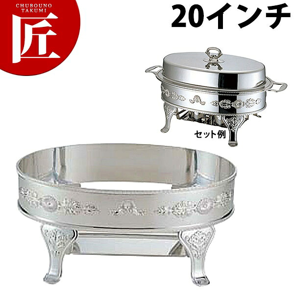 UK (A)ユニット小判湯煎スタンド 20インチ【ctssa】チェーフィングディッシュ チューフィングディッシュ チェーフィングウォーマー バイキング ビュッフェ ホテルパン フードパン レストラン 宴会 バンケット用品 朝食バイキング 業務用|業務用プロ道具 厨房の匠