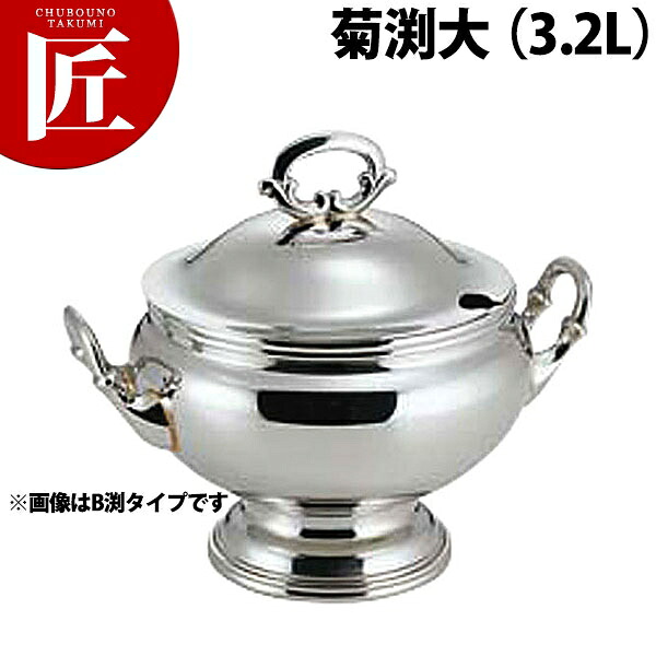 SW 丸スープチューリン菊渕 3.2L大【ctssa】スープチューリン スープウォーマー チェーフィング ビュッフェ バイキング 泊まり お食事処 御馳走 バン毛布機材 お勤め用 キッチン用品・食器・調理器具-業務用厨房機器・用品