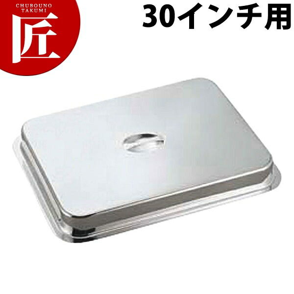 洋白角盆カバー 30インチ用 【ctaas】カバー 蓋 フタ ふた チェーフィングディッシュ チューフィングディッシュ バイキング ビュッフェ 業務用