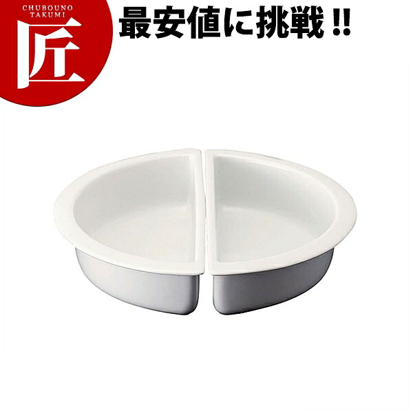 チューフィング 陶器Lサイズ 1/2 国産 JW-400EX【ctaas】 チェーフィングディッシュ チューフィングディッシュ チェーフィングウォーマー バイキング ビュッフェ ホテルパン フードパン レストラン 宴会 バンケット用品 朝食バイキング 業務用｜業務用プロ道具 厨房の匠