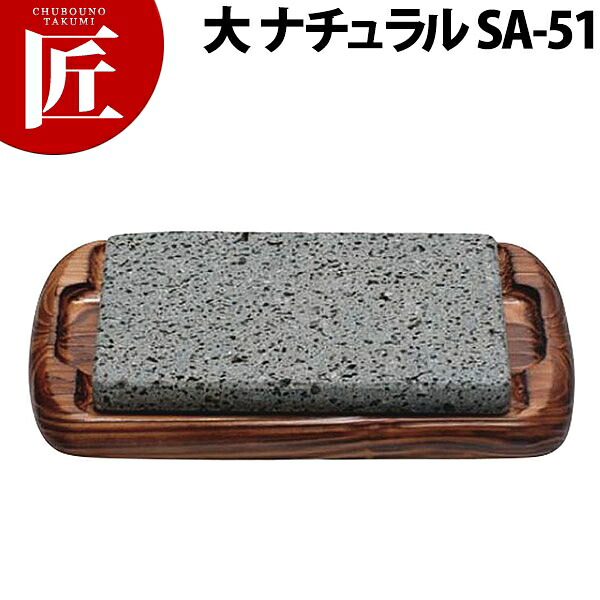 富士溶岩・石焼セット 大 ナチュラルSA-51【ctssa】 ステーキ皿 溶岩石 業務用ステーキ皿 ステーキ用品｜業務用プロ道具 厨房の匠