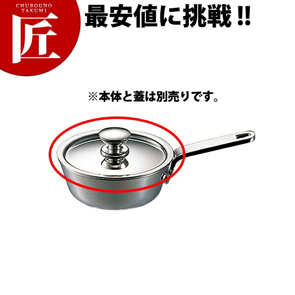 未使用 UKプチソースパン用蓋 6cmプチパン用 蓋 フタ ふた ステンレス 製