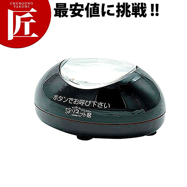 ソネット君 卓上型送信機(リセット機能付) うるし STR-TRU【運賃別途】 【ctssa】 チャイム コードレスチャイム 呼び出しチャイム 呼び出しベル コールシステム 業務用