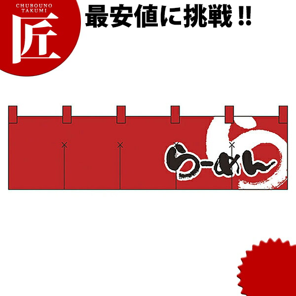 綿のれん ショートタイプ No.7803 らあめん 【ctaas】 横幕 のれん 飲食店 お祭り イベント 模擬店 屋台
