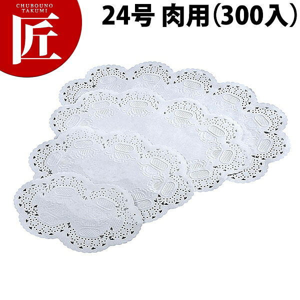 王将レースペーパー小判 24号 肉用(300入)【ctssa】業務用 敷き紙 敷紙 ホワイト 白 料理道具 小物｜業務用プロ道具 厨房の匠