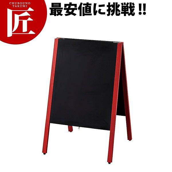 赤枠スタンド黒板マーカー・チョーク兼用 スタンド黒板 MCBD81-1メニューボード メニュースタンド マーカー用 チョーク用 お品書き おしながき 業務用